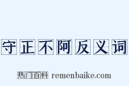 守正不阿反义词是什么意思的图片